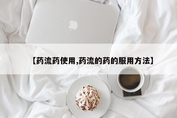 最便宜的打胎药的私人微信【药流药使用,药流的药的服用方法】