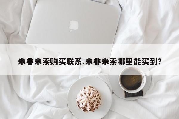 最便宜的打胎药的私人微信米非米索购买联系.米非米索哪里能买到？