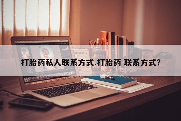 最便宜的打胎药的私人微信打胎药私人联系方式.打胎药 联系方式？