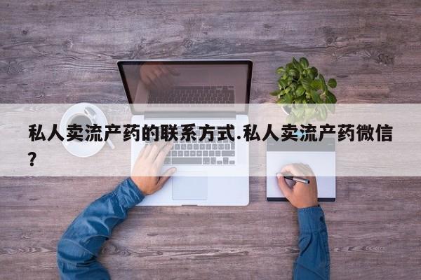 最便宜的打胎药的私人微信私人卖流产药的联系方式.私人卖流产药微信？