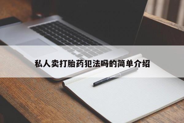 最便宜的打胎药的私人微信私人卖打胎药犯法吗的简单介绍
