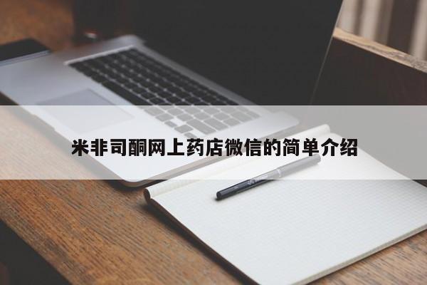 最便宜的打胎药的私人微信米非司酮网上药店微信的简单介绍