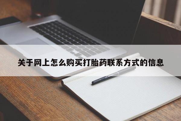 最便宜的打胎药的私人微信关于网上怎么购买打胎药联系方式的信息