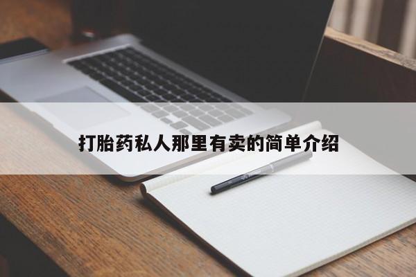 最便宜的打胎药的私人微信打胎药私人那里有卖的简单介绍