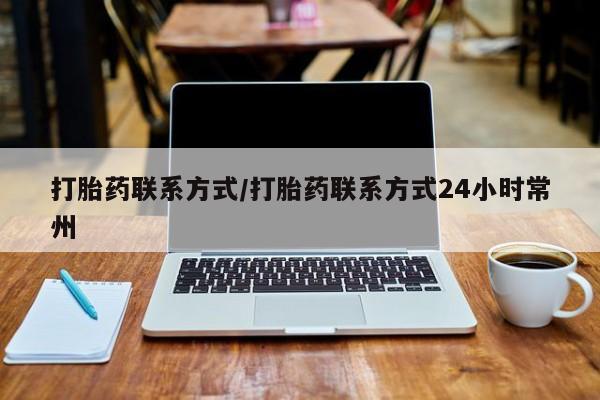 最便宜的打胎药的私人微信打胎药联系方式/打胎药联系方式24小时常州