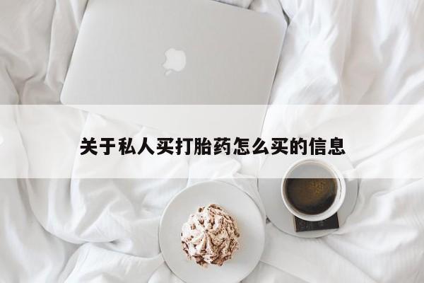 最便宜的打胎药的私人微信关于私人买打胎药怎么买的信息