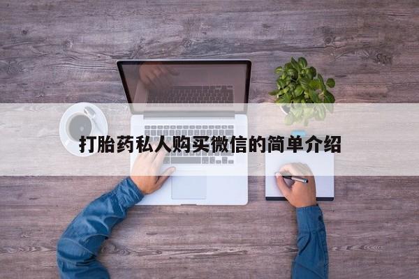 最便宜的打胎药的私人微信打胎药私人购买微信的简单介绍