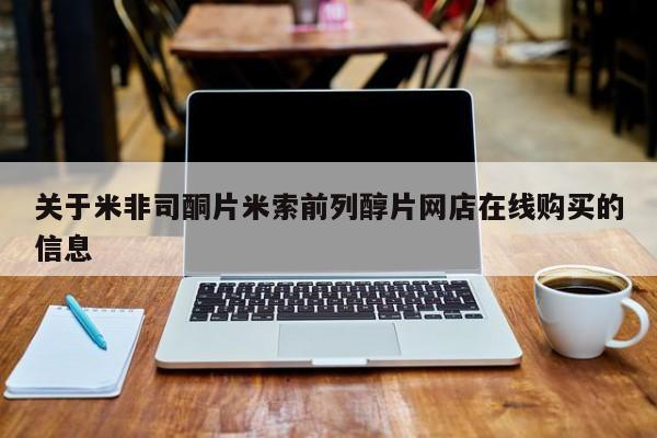 最便宜的打胎药的私人微信关于米非司酮片米索前列醇片网店在线购买的信息