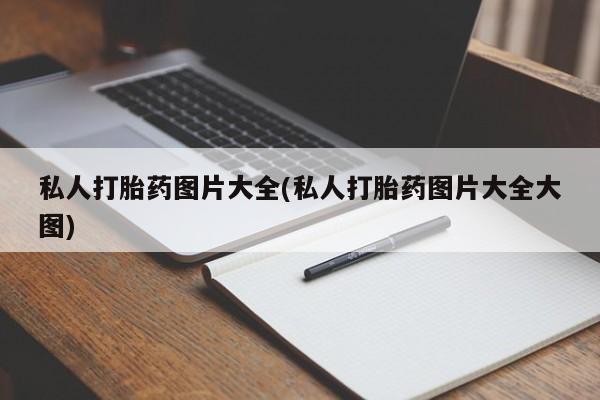 最便宜的打胎药的私人微信新闻 第57页