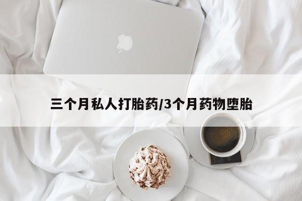 最便宜的打胎药的私人微信三个月私人打胎药/3个月药物堕胎