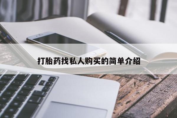 最便宜的打胎药的私人微信打胎药找私人购买的简单介绍