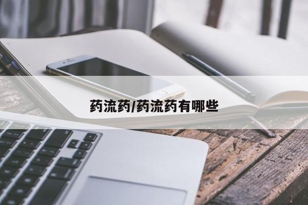 最便宜的打胎药的私人微信药流药/药流药有哪些