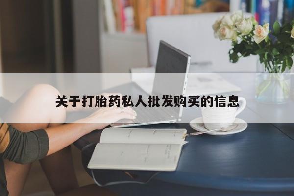 最便宜的打胎药的私人微信关于打胎药私人批发购买的信息