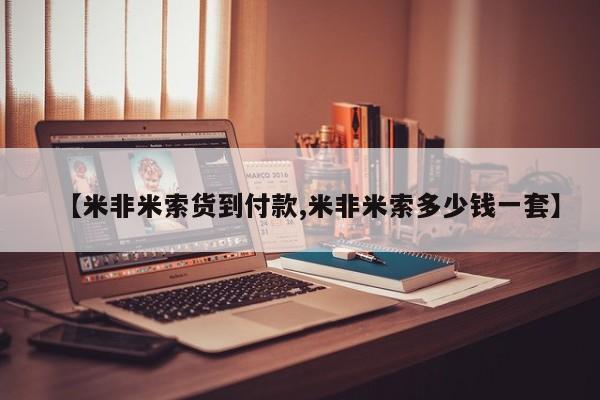最便宜的打胎药的私人微信【米非米索货到付款,米非米索多少钱一套】