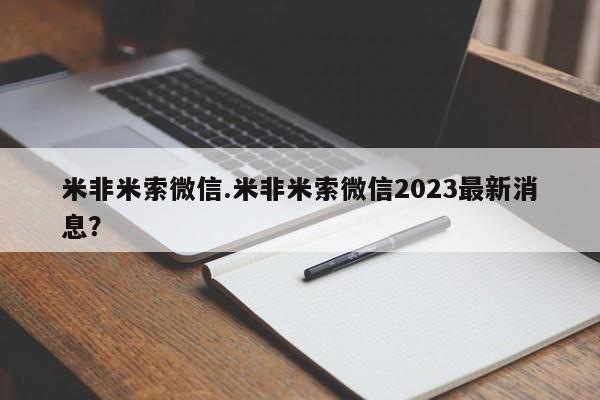 最便宜的打胎药的私人微信米非米索微信.米非米索微信2023最新消息？